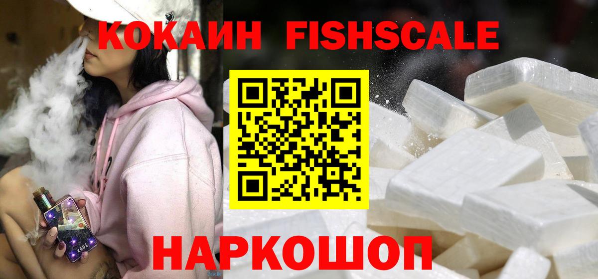 COCAIN Fish Scale  COCAIN  COCAIN Боливия  Георгиевск  Вход с VPN 