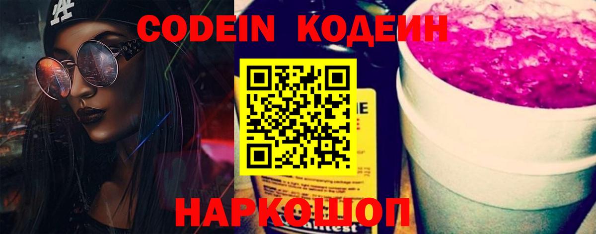 Георгиевск  Кодеин напиток Lean (лин)  Вход с VPN 